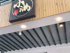 门面-红小满休闲餐厅(十全街店)
