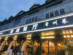 -香阁餐厅·常州菜·常州菜代表品牌(新北奥体店)
