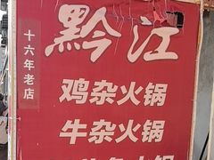 -黔江鸡杂火锅(红星路一段)