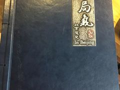 -局气 烤鸭·北京菜(光华路店)