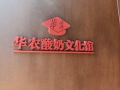 -华农酸奶文化馆