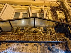 -成桂西餐厅·42年的味道(五大道疙瘩楼店)