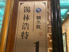 -额尔敦传统涮火锅·冰煮羊(铁东店)