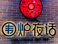 -围炉夜话·潮汕卤水火锅(榕江店)