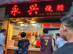 -永兴烧腊