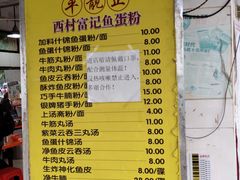 -富记鱼蛋粉(西村店)