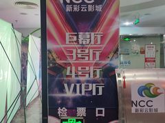 -天幕新彩云国际影城(激光巨幕店)