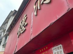 -德润福严氏烧麦总店(友谊路总店)