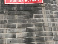 -悦宾饭馆(翠花胡同店)