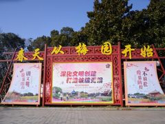 -无锡梅园公园