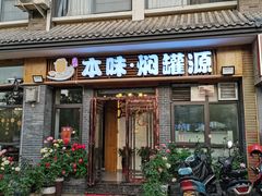 门面-本味焖罐源(天泽街店)