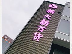 -新大新(东山广场店)