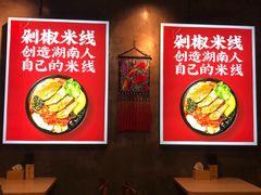 -米鲜剁椒米线(梅溪湖店)