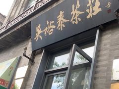 -吴裕泰茶庄(前门大街店)