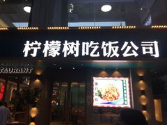 -柠檬树茶餐厅(海雅缤纷城店)