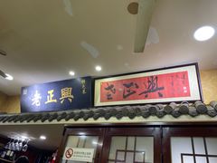 门面-广迎居老正兴菜馆