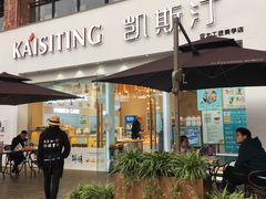门面-凯斯汀蛋糕(大学城店)