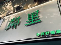 门面-LINLEE林里·手打柠檬茶(黄浦茂名南路店)