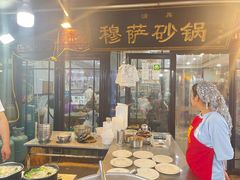 门面-清真·穆萨砂锅(大皮院店)