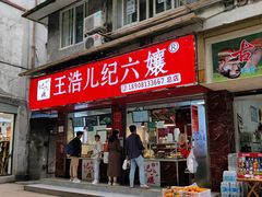 门面-王浩儿纪六孃甜皮鸭(乐山总店)