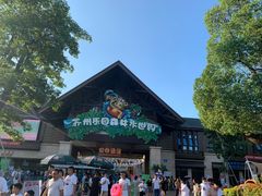 -苏州乐园森林水世界