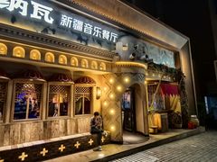 -纳瓦新疆菜(银都店)