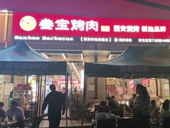 -叁宝烤肉• 西安烧烤(凤城十二路店)