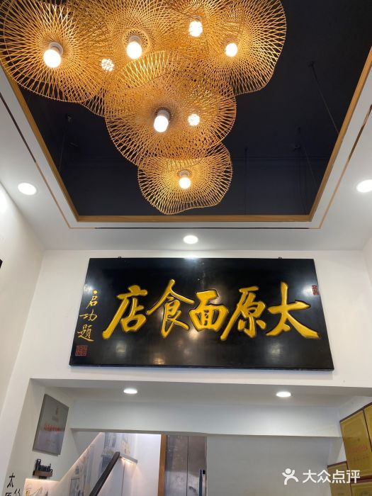 太原面食店(解放路店)门面图片