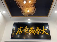 门面-太原面食店(解放路店)