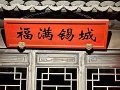 -江南韵·无锡太湖文化体验餐厅(凤凰天街店)