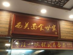 门面-恩宁刘福记(东华东路店)