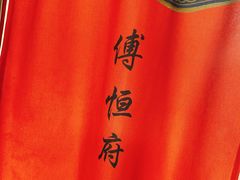 -富察氏乌拉满族火锅(乌拉街店)