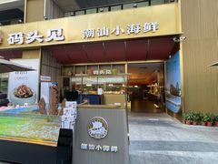 -码头见·潮汕菜(领展中心城店)