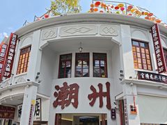 -官塘鱻鱻鱼生·潮汕生腌·砂锅粥(西马路总店)