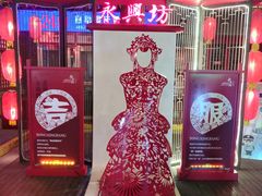 -永兴坊