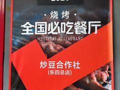 门面-炒豆合作社(东四总店)