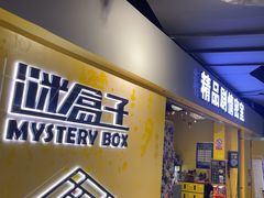 -谜盒子奇幻密室(南屏店)