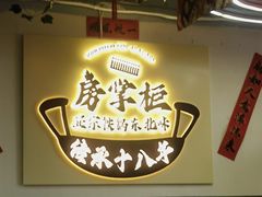 -东北哈尔滨酱骨头馆房掌柜铁锅炖