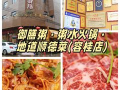 -御膳粥·牛乳粥底火锅·地道顺德菜(容桂店)