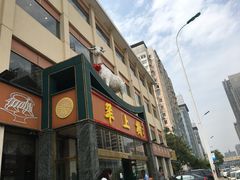 门面-羊上树(南门外店)