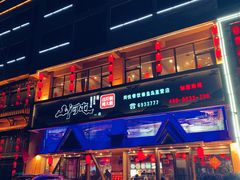 -山河屯铁锅炖鲜鹅·东北菜(开发区一店)