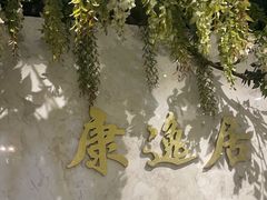 -康逸居·始于2002(海安店)