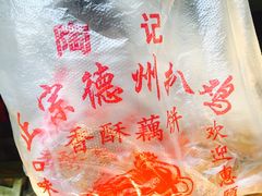 -陶记正宗德州扒鸡(科巷店)