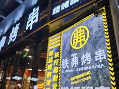 -许哥东北烧烤·铁丳烤串·宫后夹肉(繁花中心店)