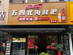 -五四北海鲜吧火锅(秀山路店)
