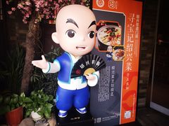 -寻宝记绍兴菜(状元店)