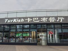 -土耳其卡巴布清真餐厅(西安店)