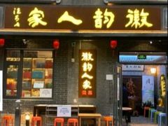 -徽韵人家·传承正宗徽菜(牡丹园店)