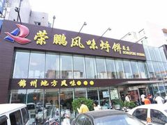 门头-荣鹏风味烀饼总店