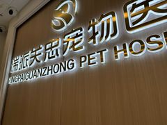 -瑞派·关忠动物医院·猫专科·犬专科(三环新城店)